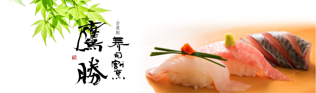 会員制 寿司割烹鷹勝